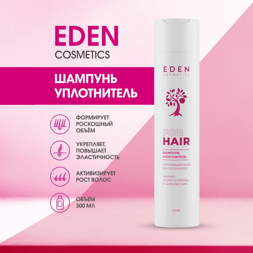 Шампунь Eden уплотняющий Потрясающий объем 300мл уплотняющий крем style thickening cream