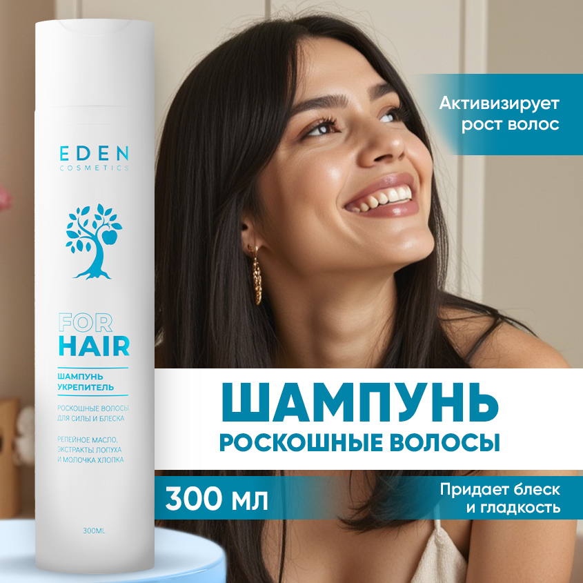 Шампунь Eden укрепитель корней Роскошные волосы 300мл 499₽