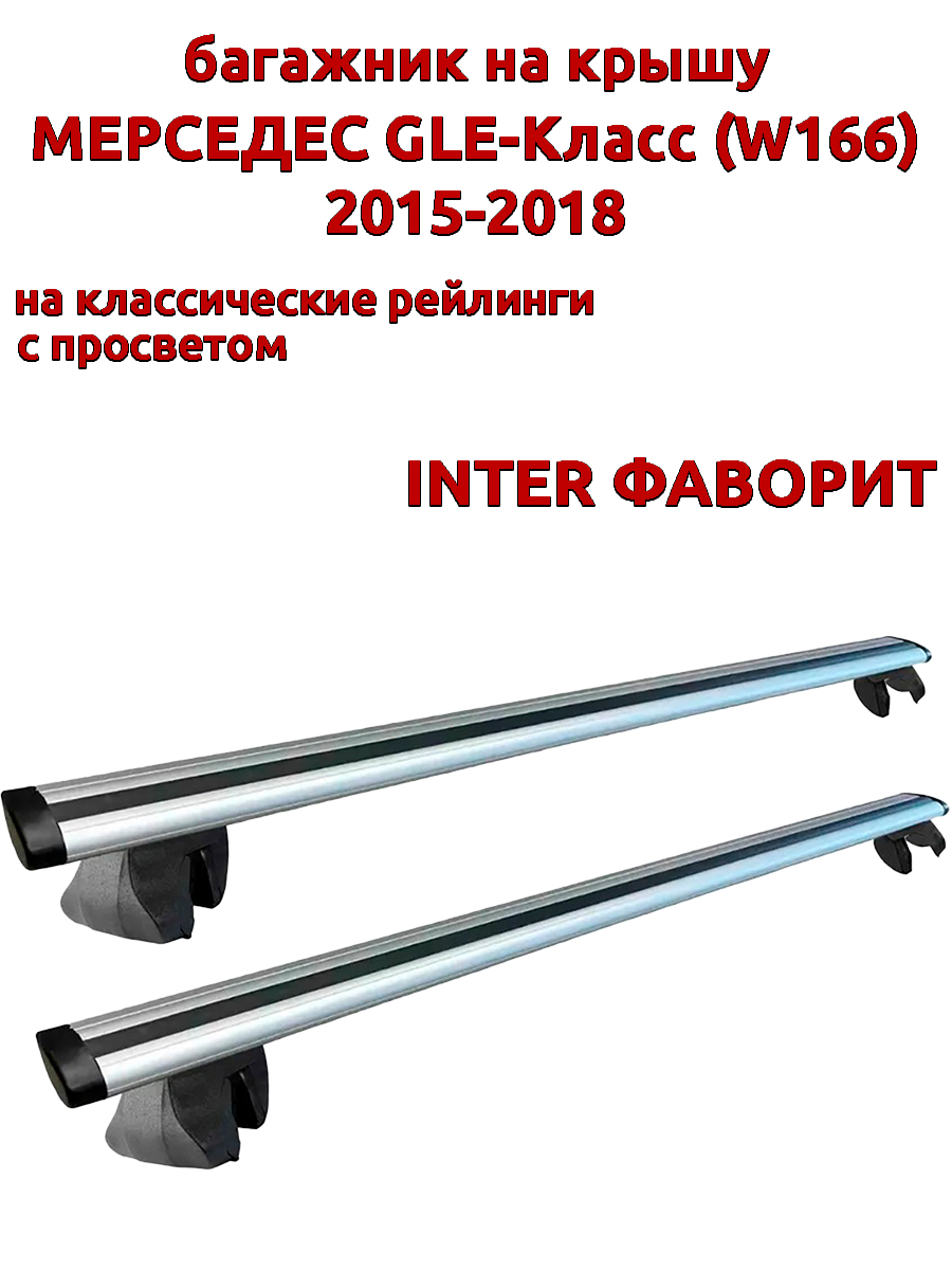 

Багажник на крышу INTER Фаворит Мерседес GLE W166 2015-2018 рейлинги, крыловидные дуги, Серебристый