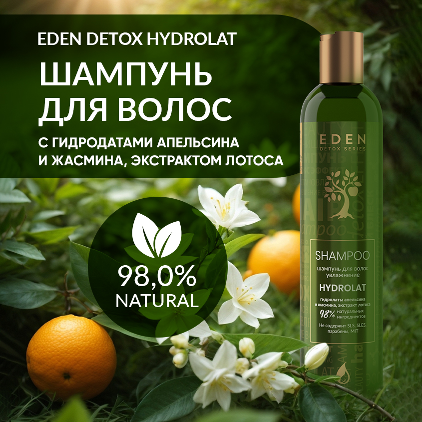 Шампунь Eden Detox для волос Hydrolat 350мл belle fleur шампунь для окрашенных и поврежденных волос c экстрактом лотоса 700