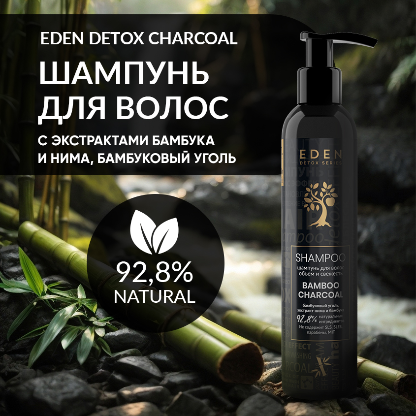 Шампунь EDEN Detox для волос Bamboo Charcoal 350мл батарейка panasonic c r14 zinc carbon general purpose солевая 1 5 в спайка 2 шт