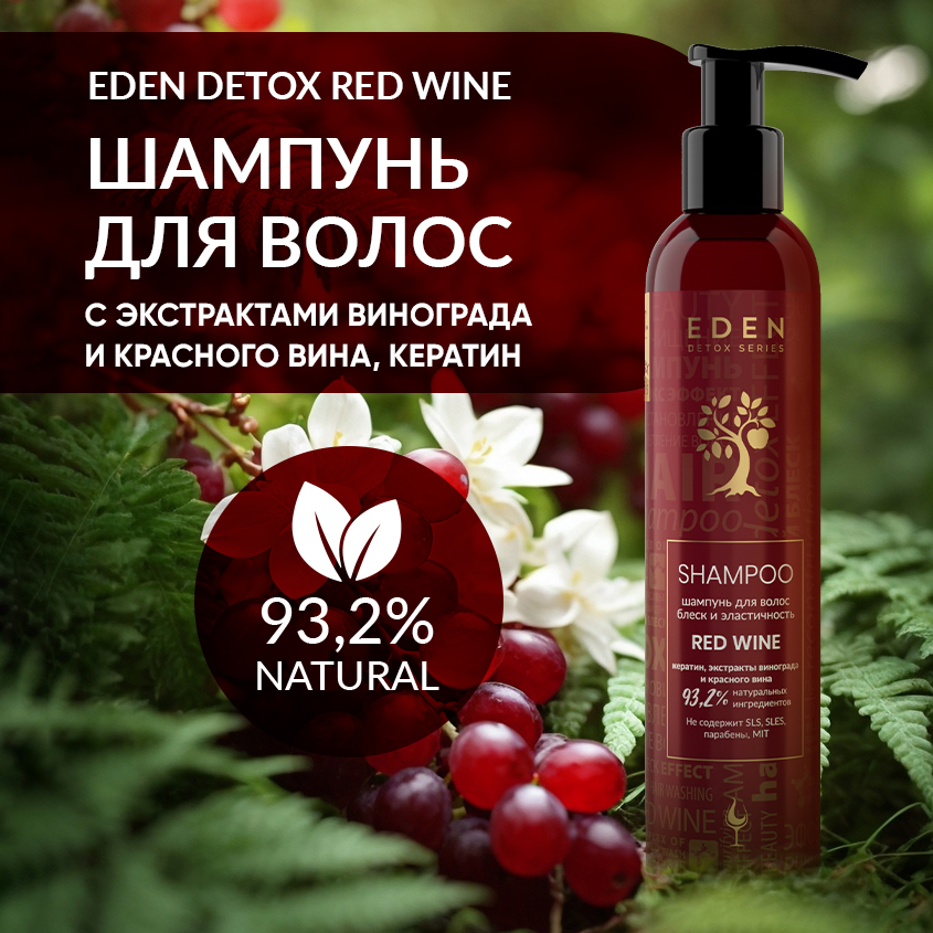 Шампунь EDEN Detox для волос Red Wine 350мл резинка для волос орбита летние бабочки 10 см микс