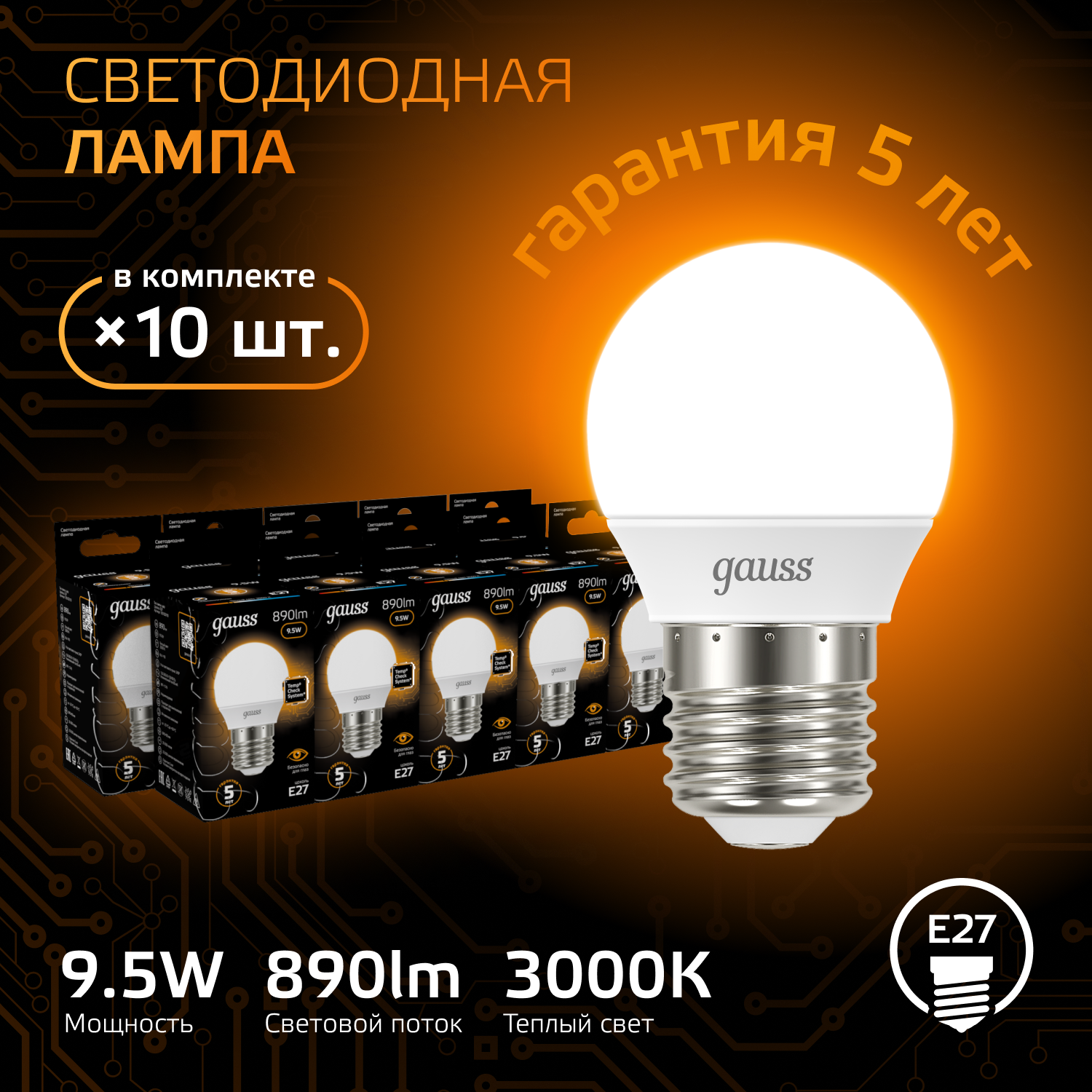 

Лампочка (упаковка 10шт) E27 Шар 9.5Вт 890лм теплый свет 3000K LED