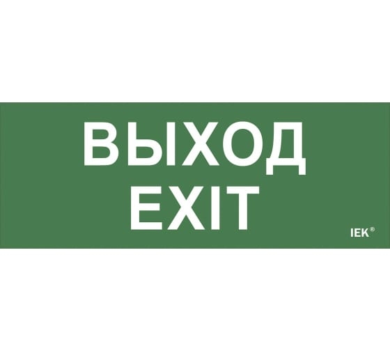 Самоклеющая этик.Выход-EXIT ДПА IP20/54 | код LPC10-1-24-09-VYHD | IEK (1 шт.)