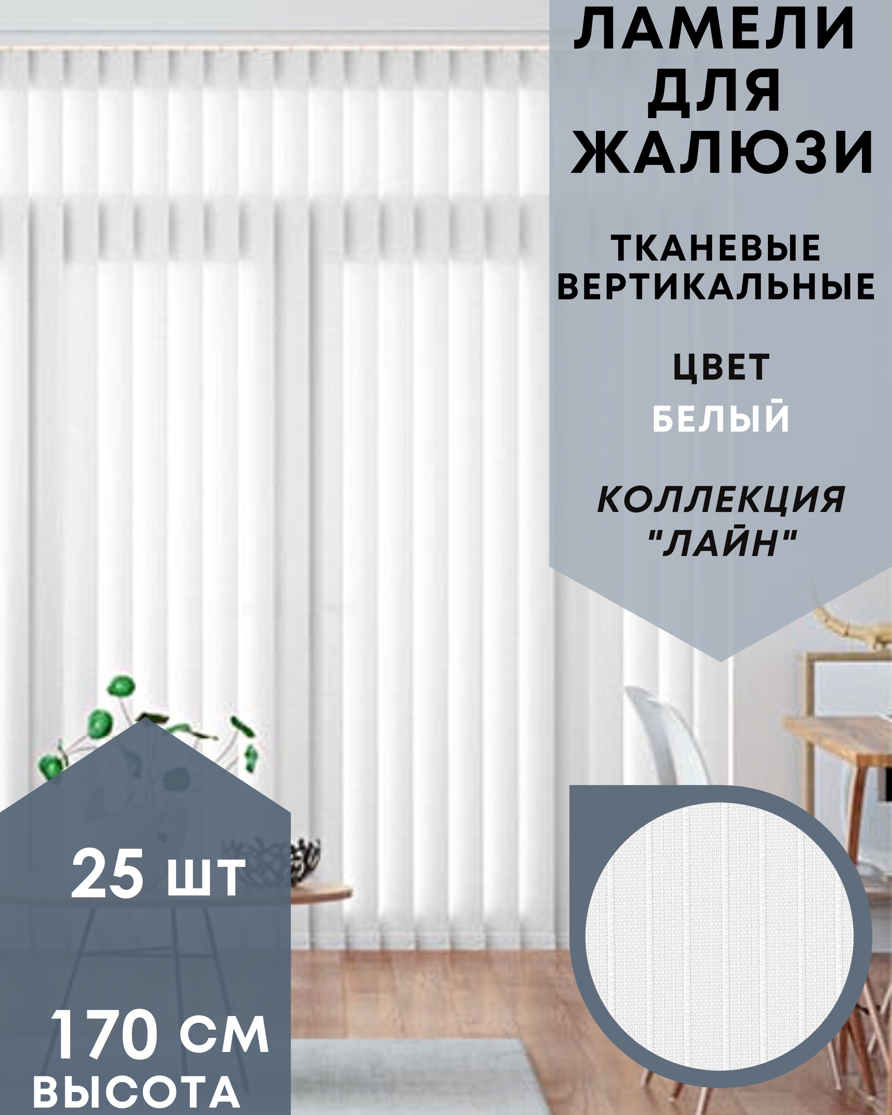 

Ламели для вертикальных жалюзи ткань Лайн 25шт длиной 170см белый без карниза, Ламели для вертикальных жалюзи Лайн - 1