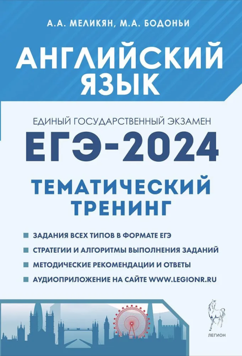 

ЕГЭ.Английский язык-2024.Тематический тренинг: все типы заданий