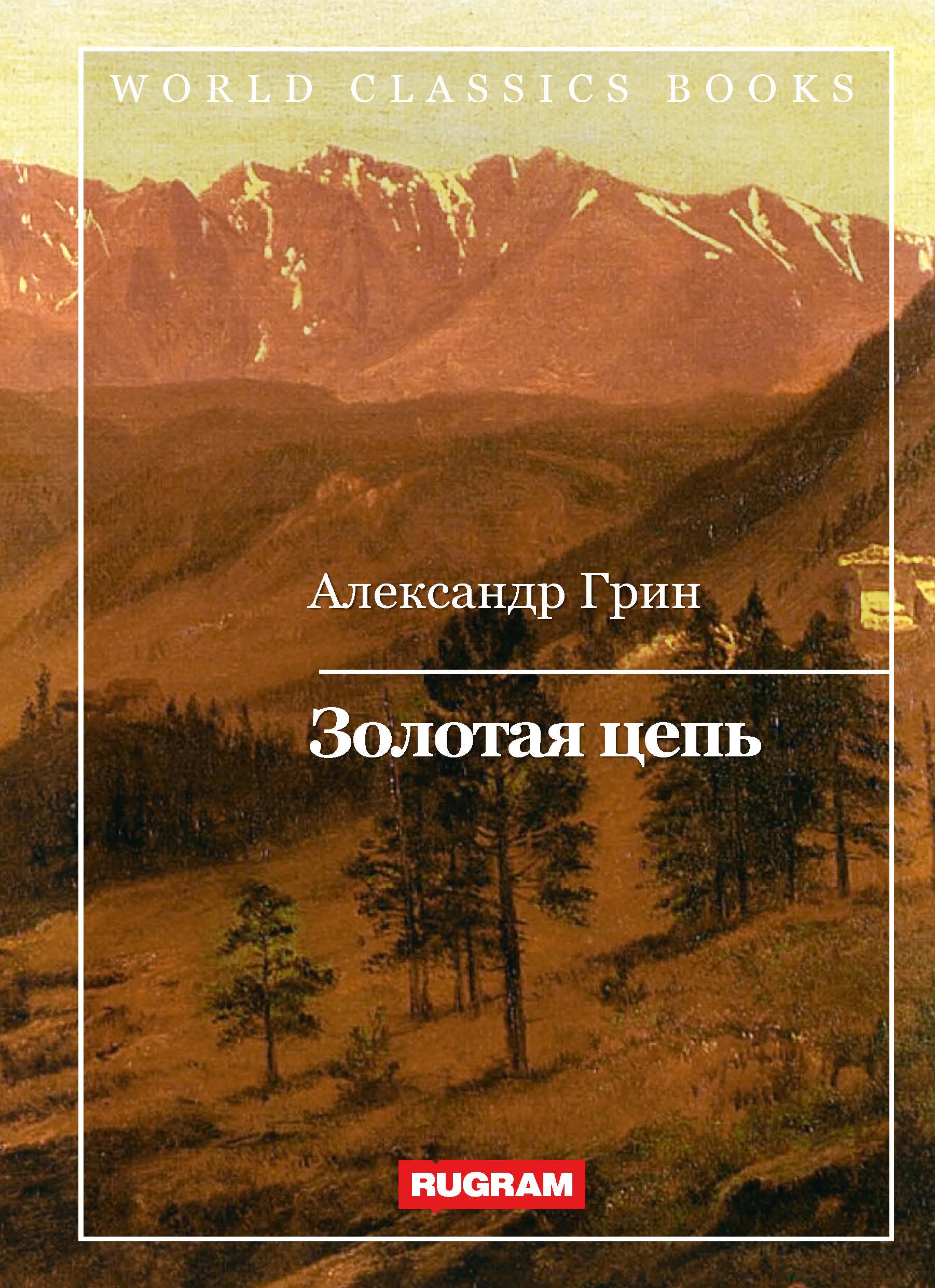 

Книга Золотая цепь