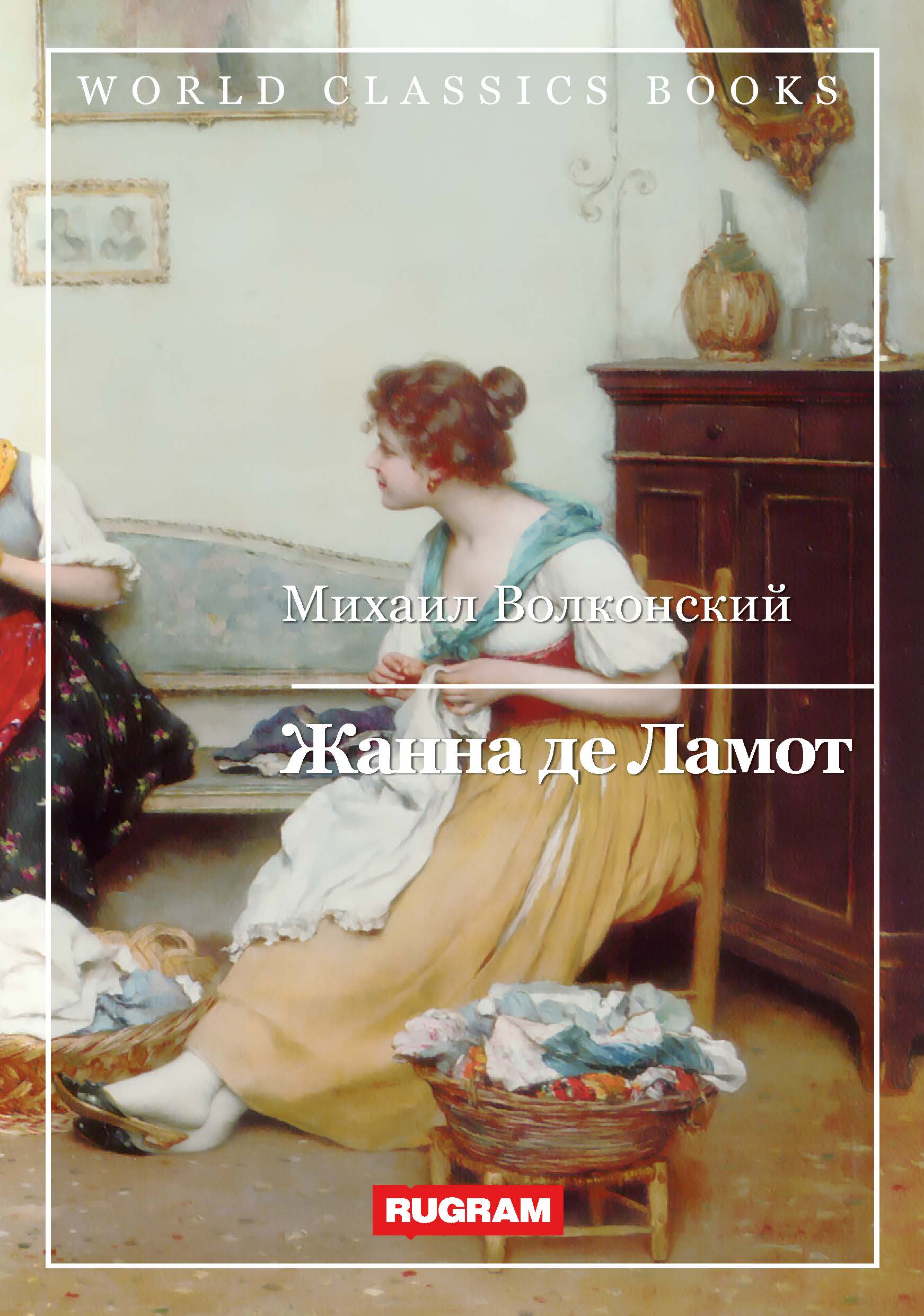 

Книга Жанна де Ламот