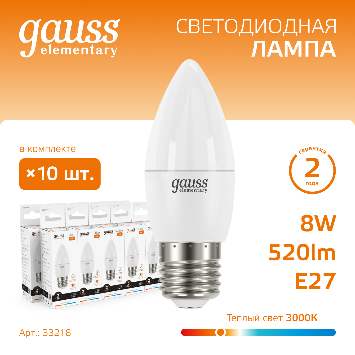 

Лампочка (упаковка 10шт) Е27 Свеча 8Вт 520лм теплый свет 3000K LED