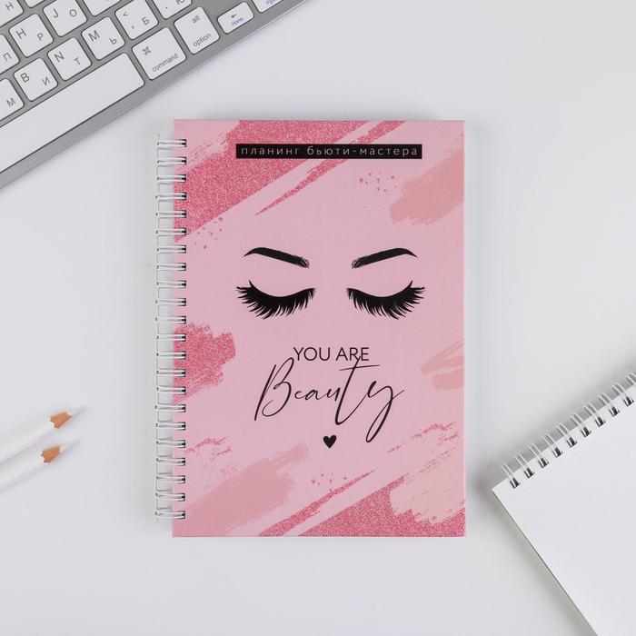 

Планинг для записи клиентов А5, 86 листов, на гребне You are beauty, в твердой обложке с у, Осознанное планирование