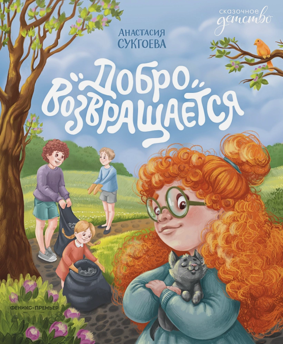 

Добро возвращается