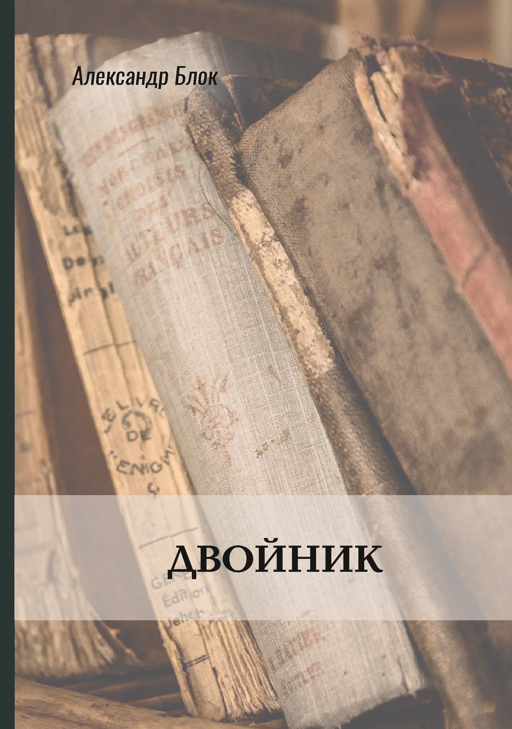 

Книга Двойник