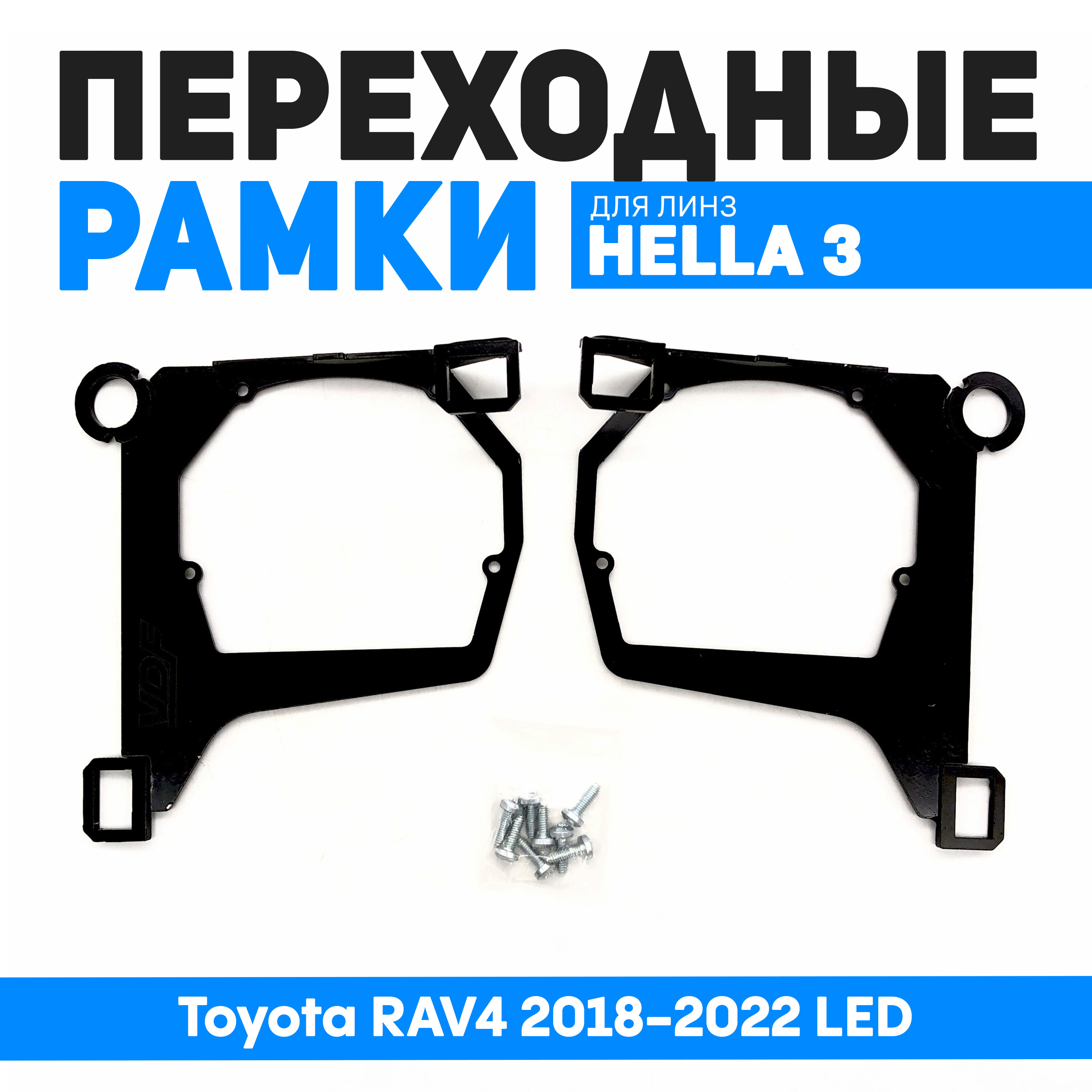 Переходные рамки Bunker-Svet для замены линз Toyota RAV4 2018-2022 LED