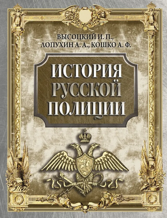 

История русской полиции