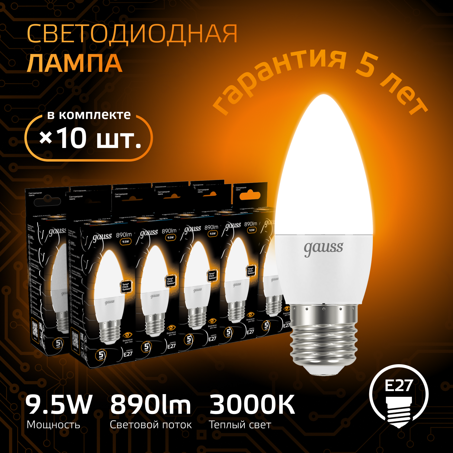 

Лампочка (упаковка 10шт) E27Свеча 9.5Вт 890лм теплый свет 3000К LED