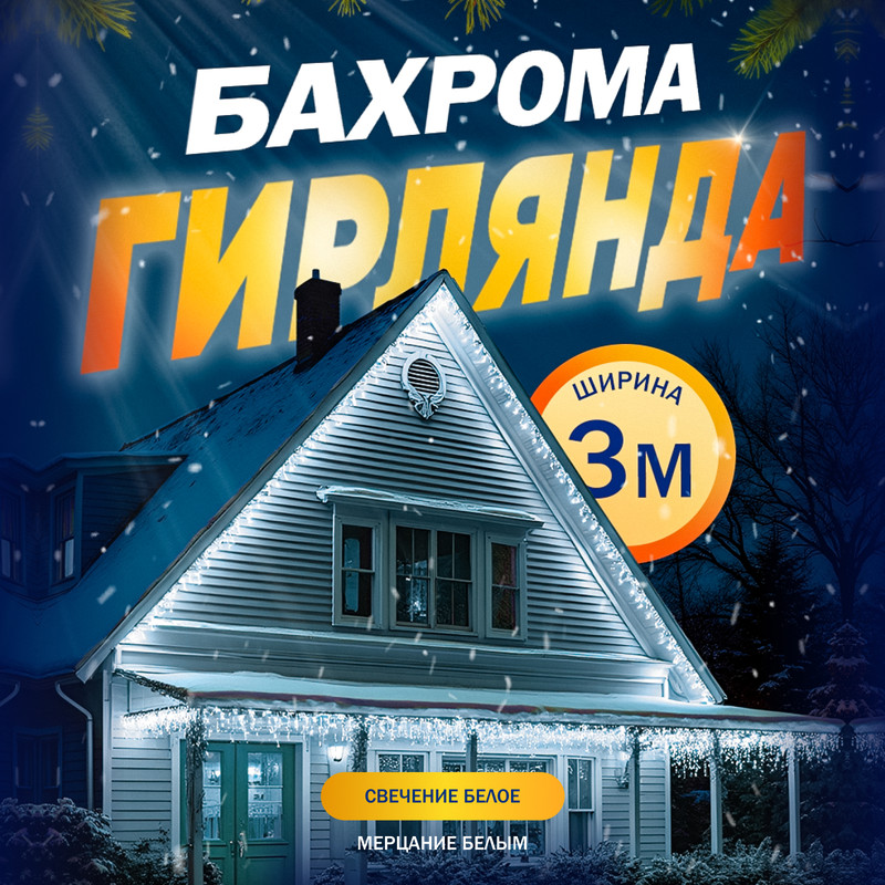 

Гирлянда «Бахрома» 3x0.6 м, IP44, УМС, прозр. нить, 160 LED, свечение белое, мерцание,220В, «Бахрома» 3  0.6 м