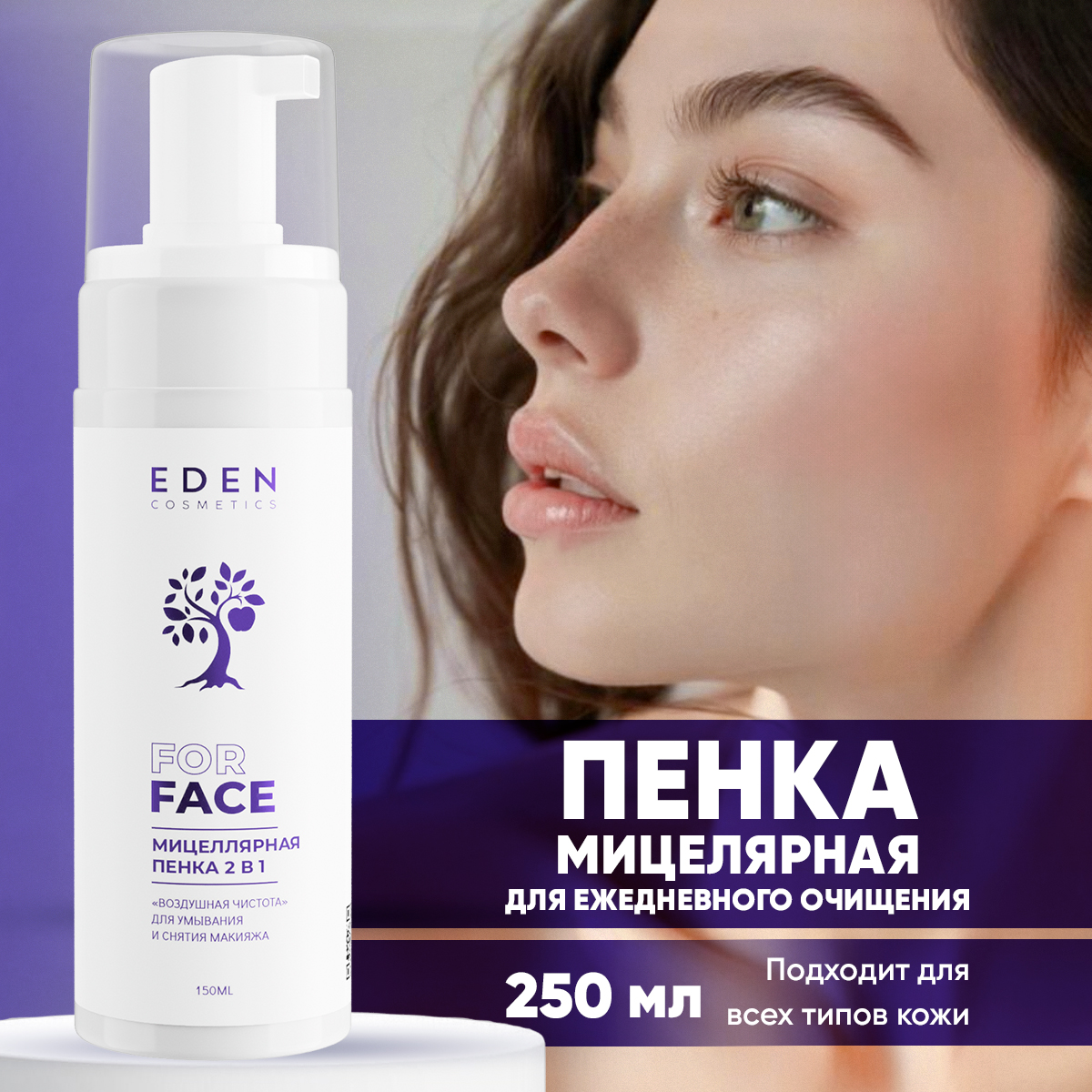 

Мицеллярная пенка для умывания и снятия макияжа Eden 2в1 Воздушная чистота 150мл