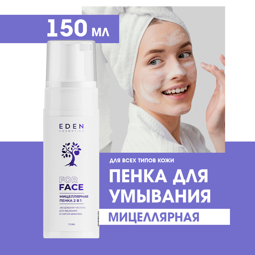 Мицеллярная пенка для умывания и снятия макияжа Eden 2в1 Воздушная чистота 150мл