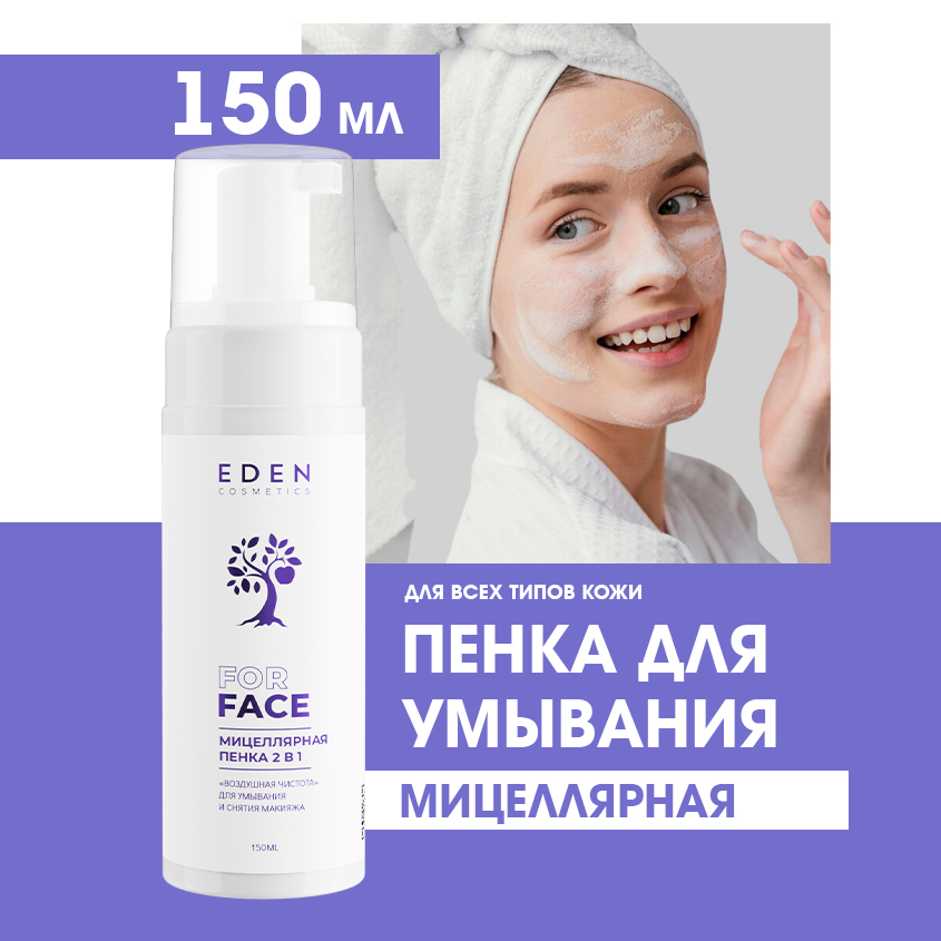 Мицеллярная пенка для умывания и снятия макияжа Eden 2в1 Воздушная чистота 150мл спонж для умывания и снятия макияжа svezo