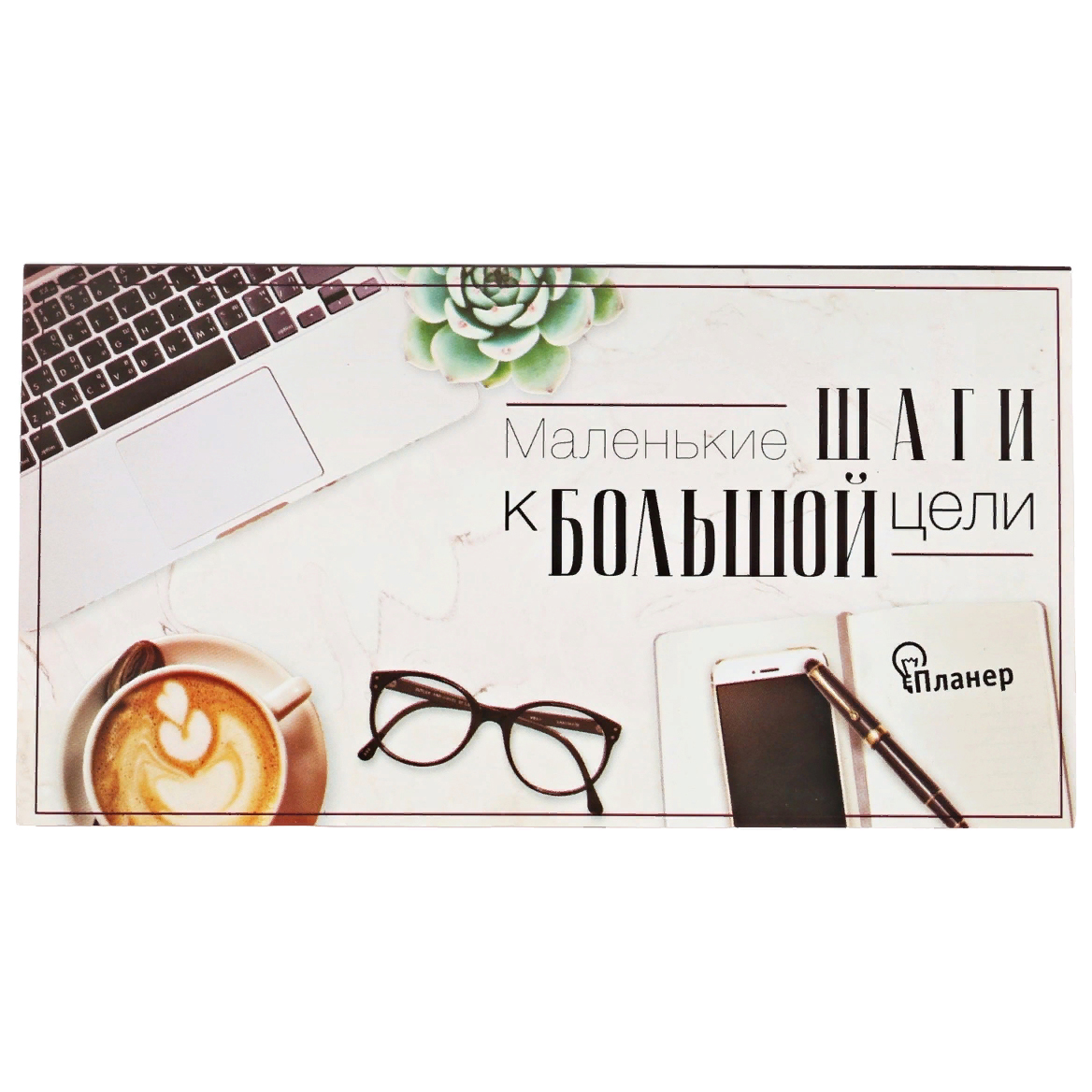 

Планинг с отрывными листами, 50 л «Маленькие шаги к большой цели», Стиль