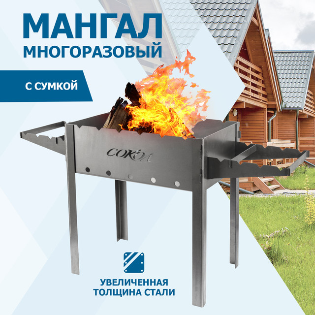 

Мангал Сокол разборный 910х295х155мм, с сумкой, Серебристый, 62-0034-1