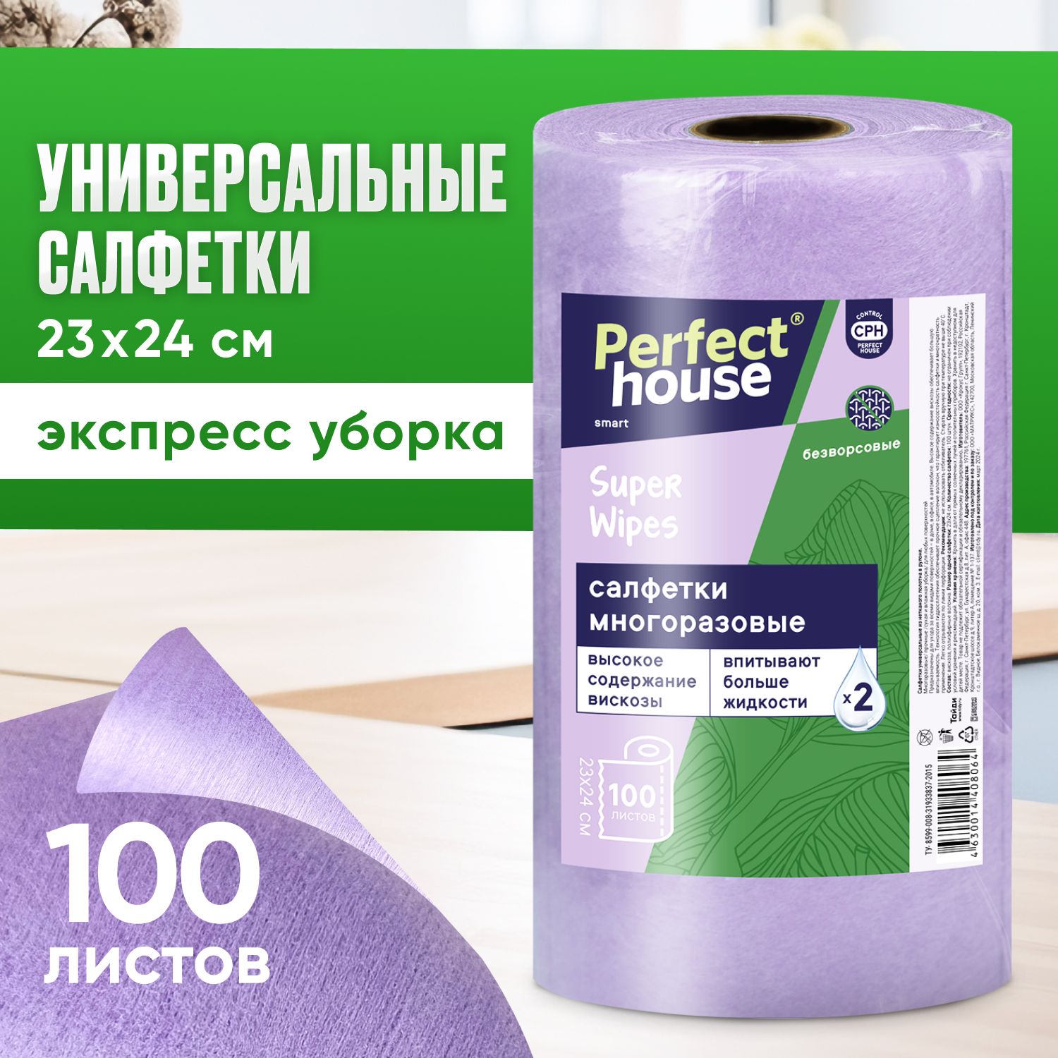 Салфетки для уборки PERFECT HOUSE Super Wipes в рулоне, сиреневые, 100 шт