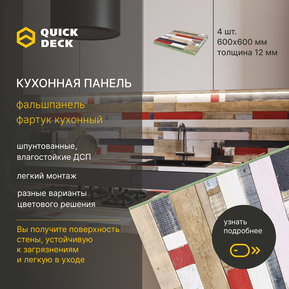 

Кухонный фартук Quick Deck 600х600х12 мм, Ньюпорт 4 шт, Разноцветный, Ньюпорт