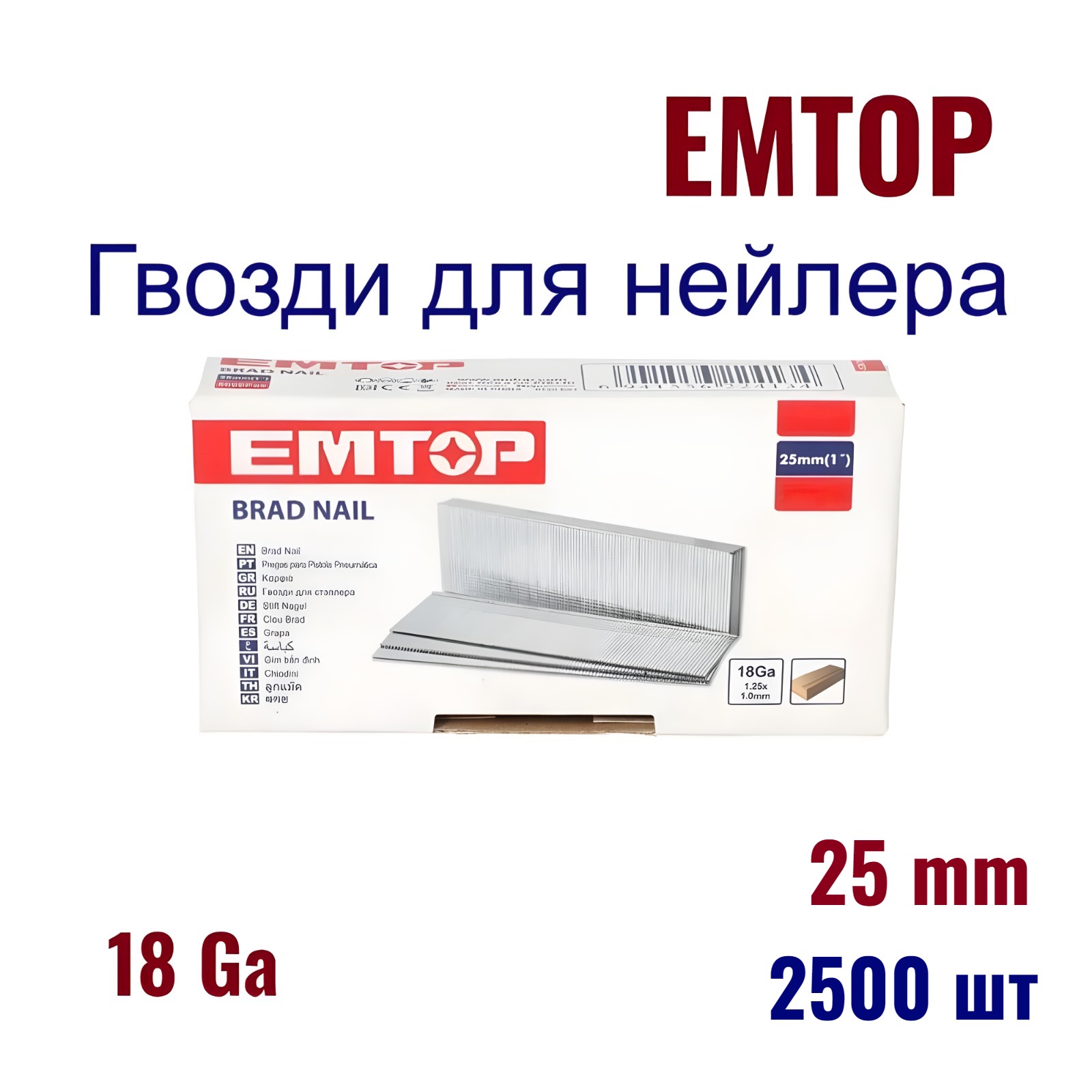 

Гвозди финишные для нейлера, EMTOP, скобы строительные для мебельного степлера, ENAL18252, ENAL18252