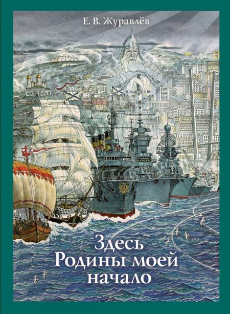 

Здесь Родины моей начало
