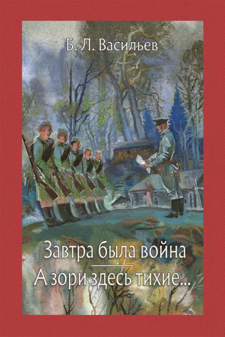 

Завтра была война. А зори здесь тихие: повести