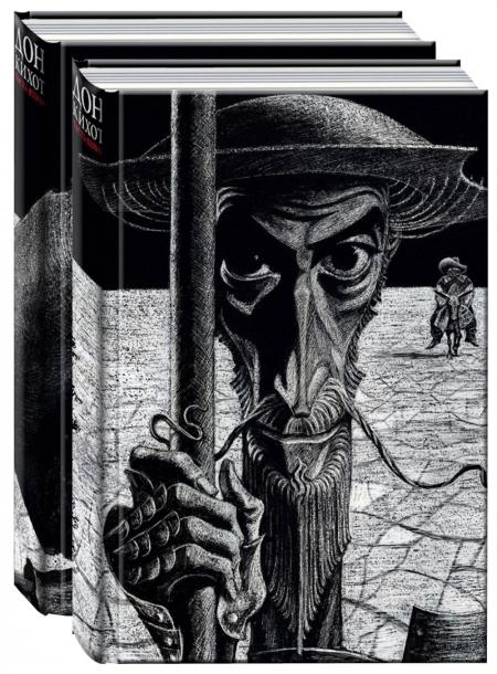 

Дон Кихот: роман. В 2 ч