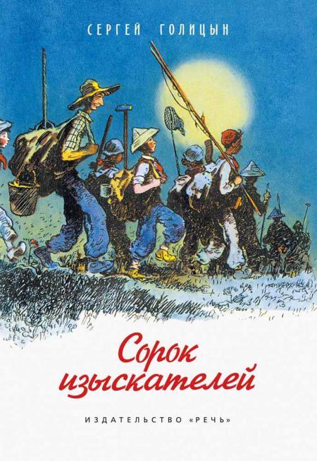 

Сорок изыскателей: повесть