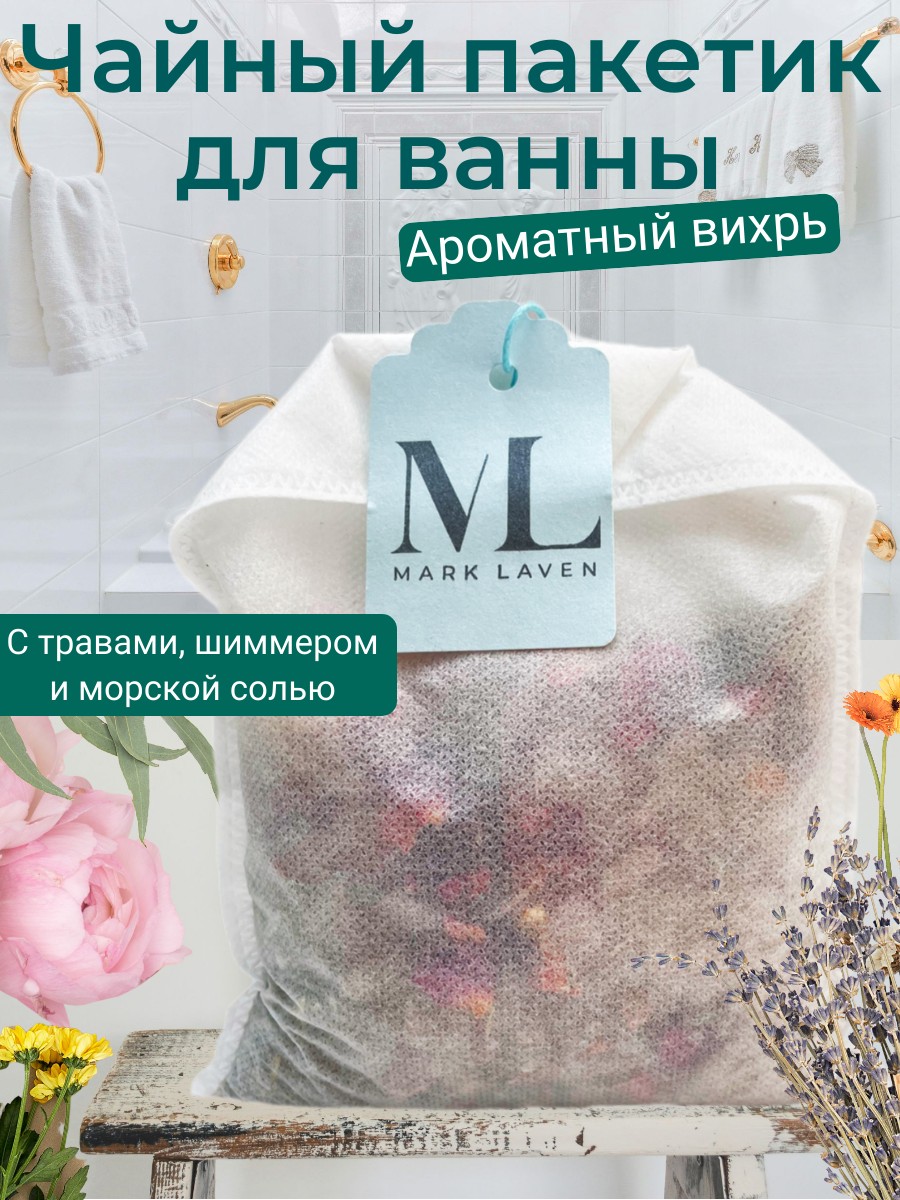 Чай для ванны Mark Laven морская соль натуральные травы Ароматный вихрь 180 г