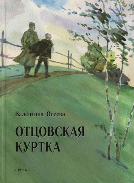 

Отцовская куртка: рассказы