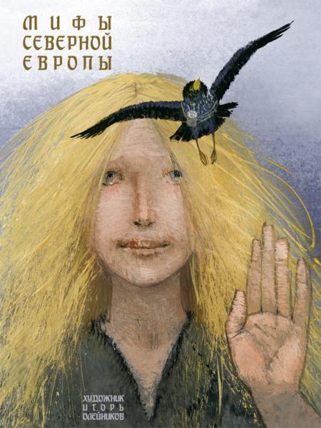 

Мифы Северной Европы