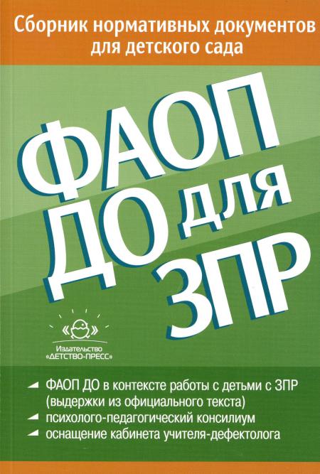 Книга ФАОП ДО для ЗПР: Сборник нормативных документов для детского сада 100059632400