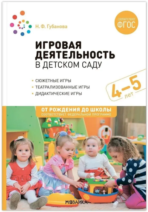 

ФГОС.Нов.Игровая деятельность в детском саду. 4-5 лет. ФГОС