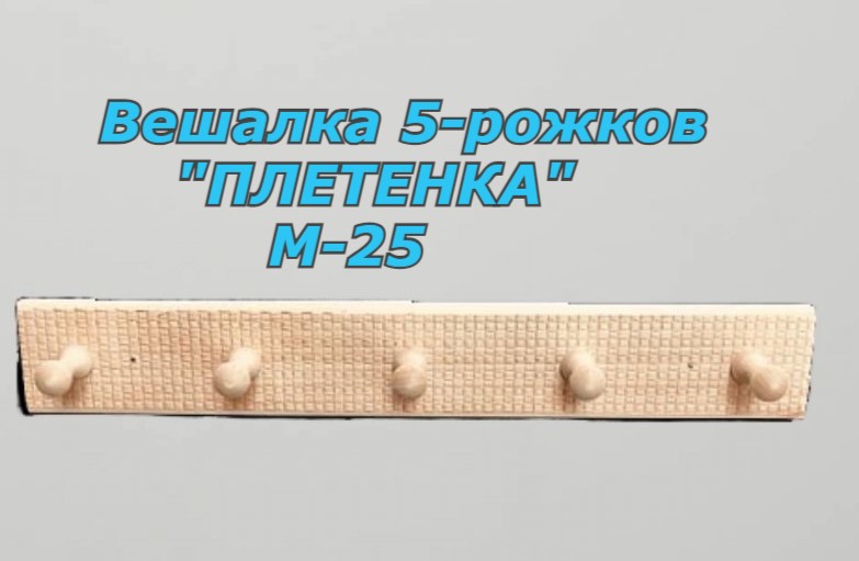 

Вешалка для бани 5 рожков М-25 бежевый 2000000002095