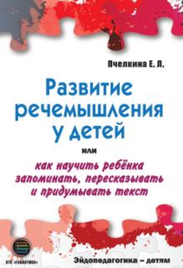 фото Книга развитие речемышления у детей или как научить ребенка запоминать, пересказывать и... ктк галактика