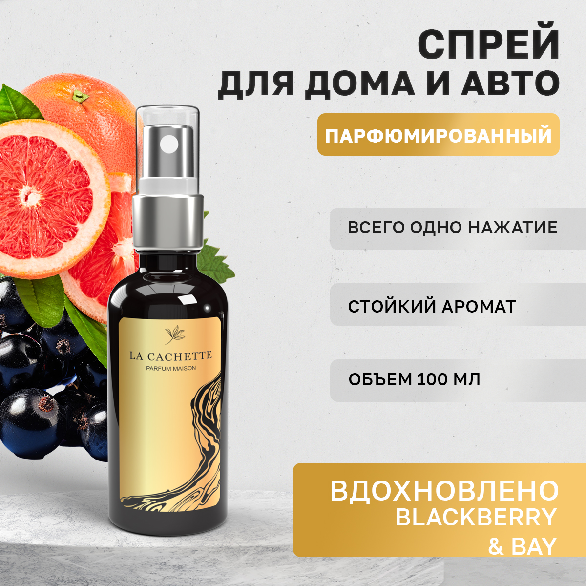 

Автомобильный ароматизатор La Cachette W474 Blackberry & Bay спрей, 100мл, Черный, W474