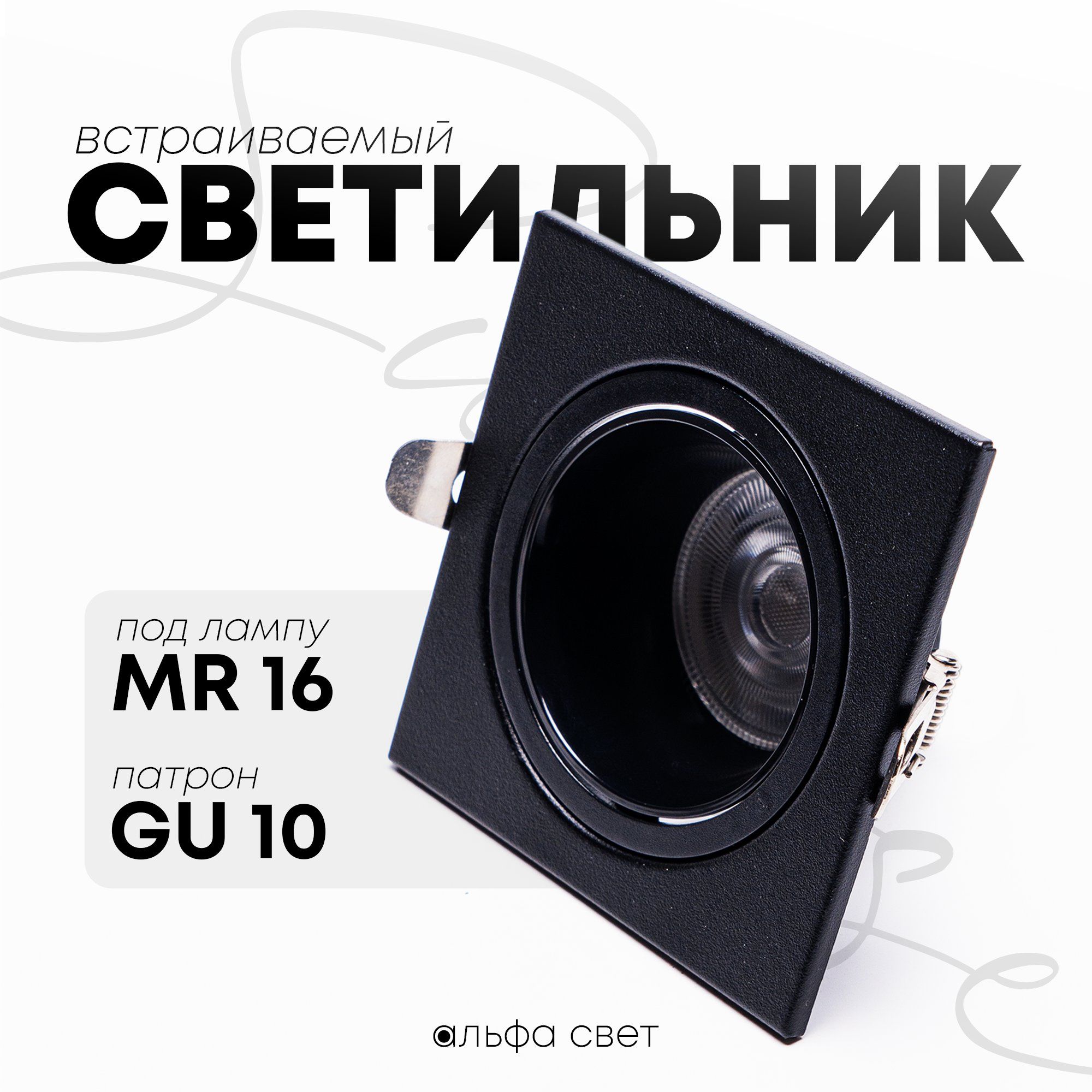 Встраиваемый светильник Альфа Свет GU10SBL 600₽