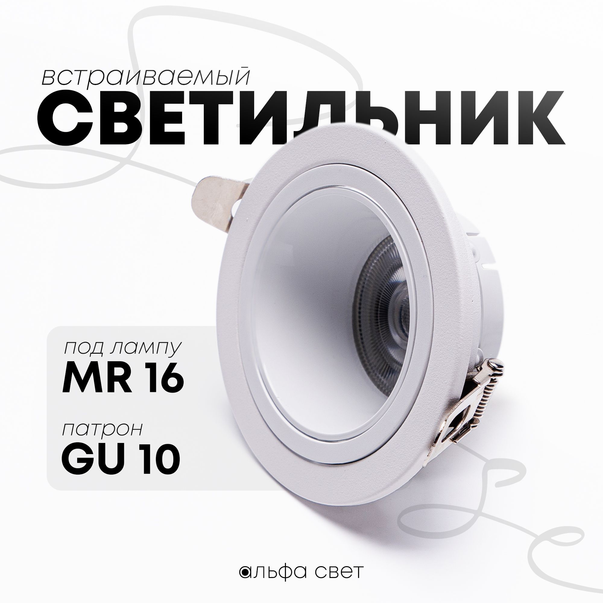 Встраиваемый светильник Альфа Свет GU10RWH 600₽