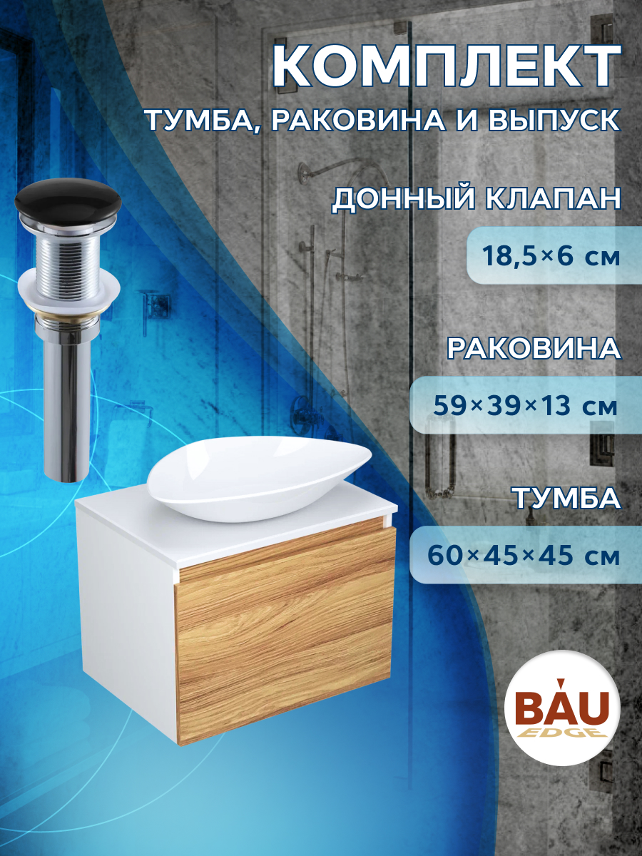 фото Тумба с раковиной и выпуском bau. тумба 60, раковина 59х39, выпуск. bauedge