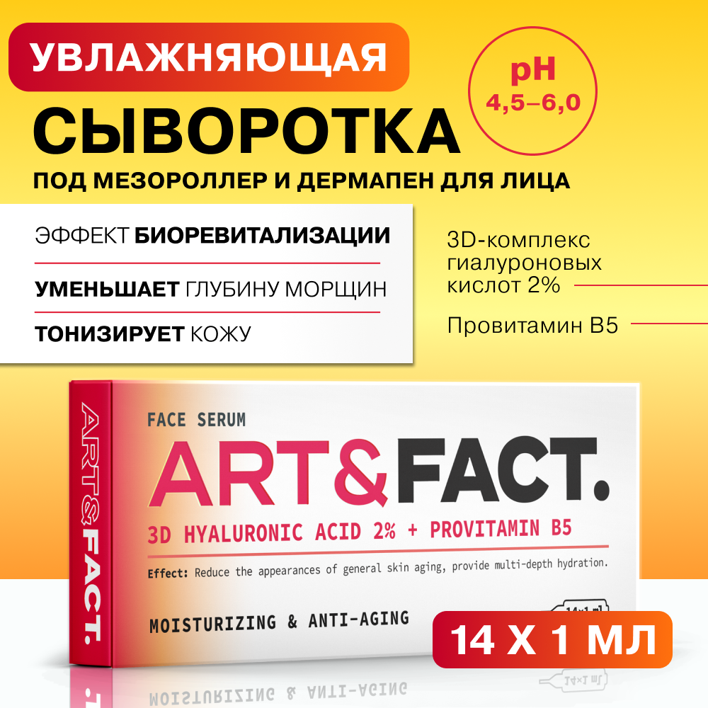 Сыворотка для лица Art&Fact под мезороллер 14 мл