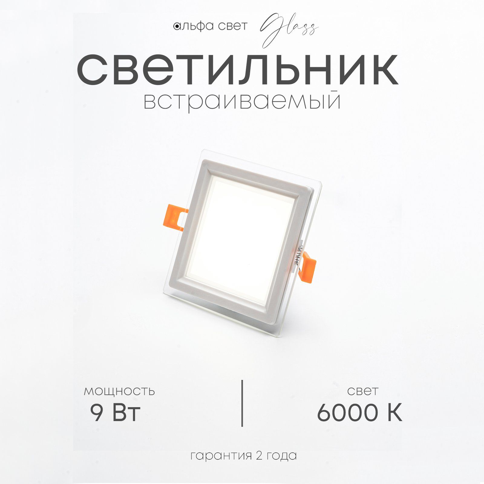 Встраиваемый светильник Альфа Свет LF401L, 9Вт, 6000К (холодный)