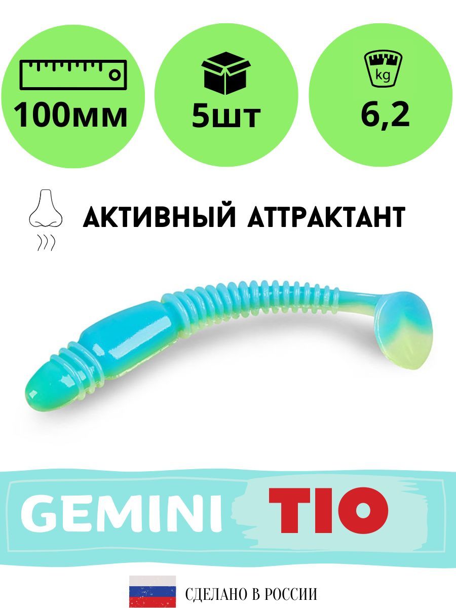 

Мягкая силиконовая приманка для рыбалки GEMINI TIO 100мм (5шт./упак.) цвет GM12, Зеленый, Tio