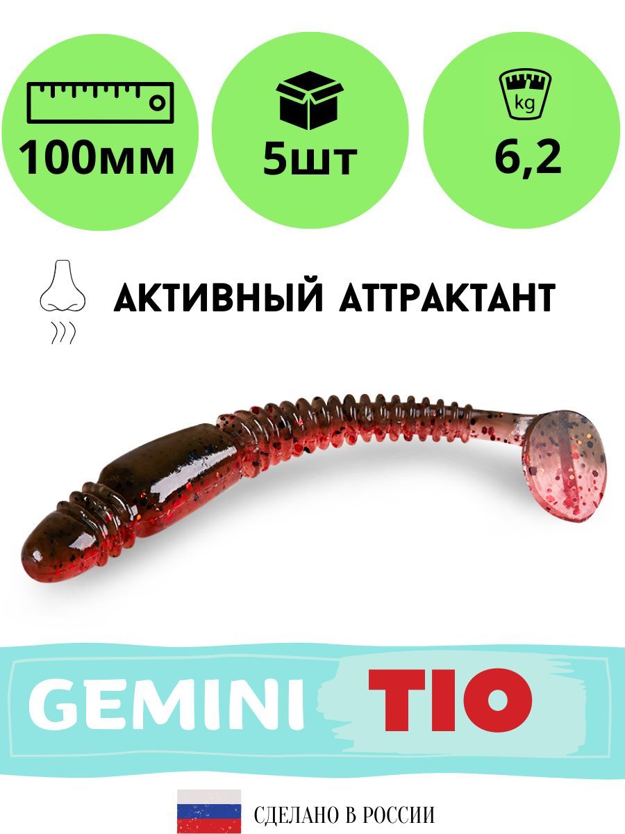 

Силиконовая приманка GEMINI TIO 100mm (5шт.) цвет GM09, Коричневый;красный, Tio