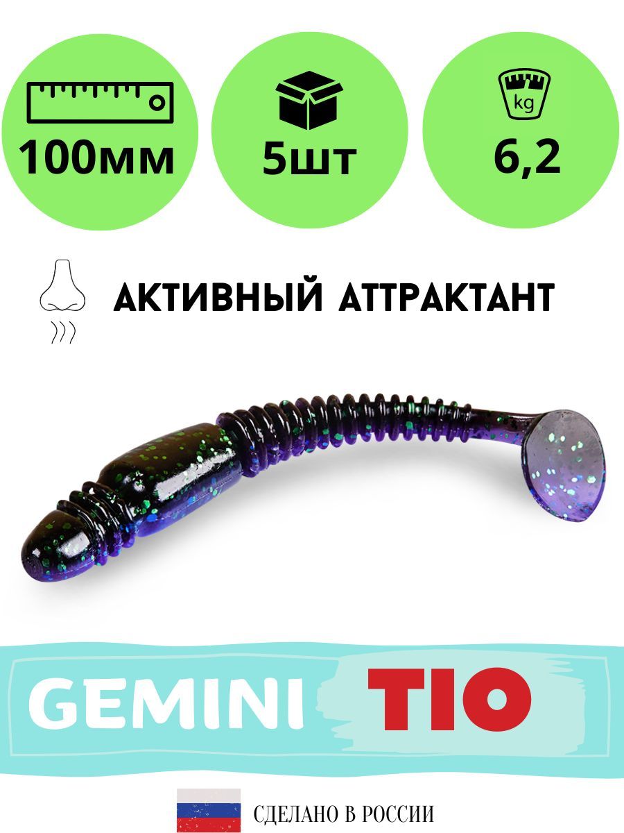 

Силиконовая приманка GEMINI TIO 100mm (5шт.) цвет GM08, Фиолетовый;коричневый, Tio