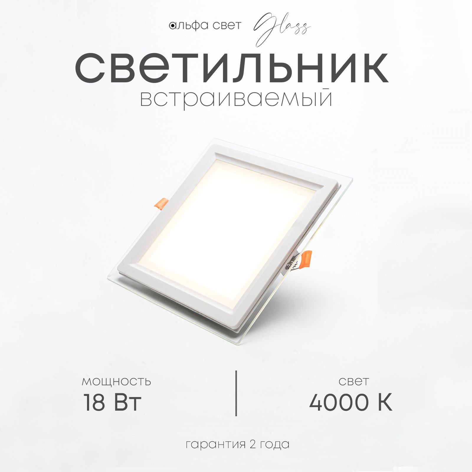 Встраиваемый светильник Альфа Свет LF401L, 18Вт, 4000К (нейтральный)