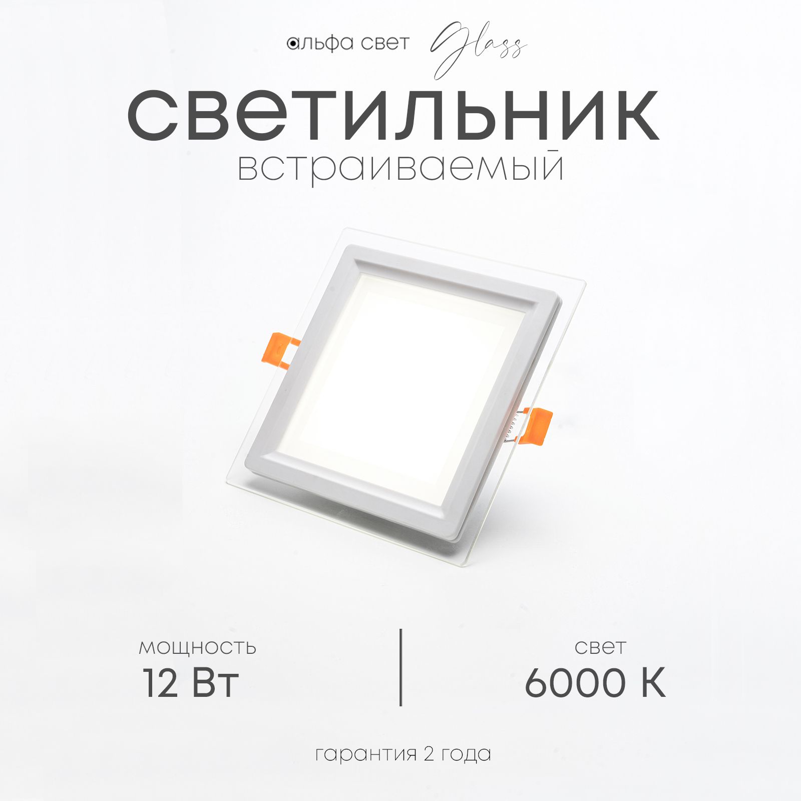 Встраиваемый светильник Альфа Свет LF401L 12Вт, 6000К (холодный)